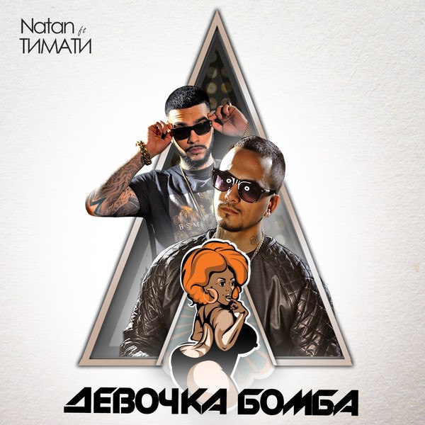 Natan Ft. Timati - Моя девочка - бум бум