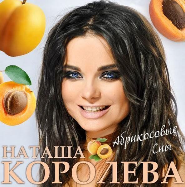 Наташа Королёва - Абрикосовые сны 2014