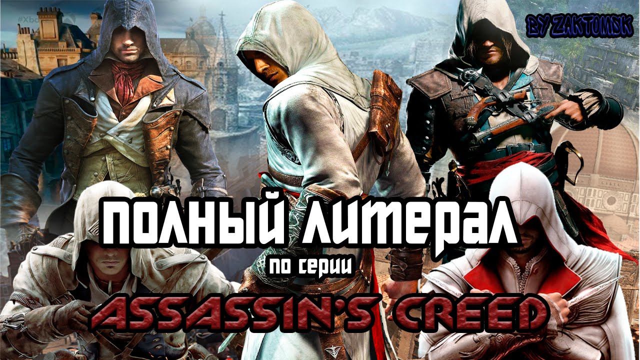 Литерал ассасин крид. Литерал Assassin's Creed. Литерал ассасин. Литерал ассасин Крид 4. Литерал Assassin's Creed 3.