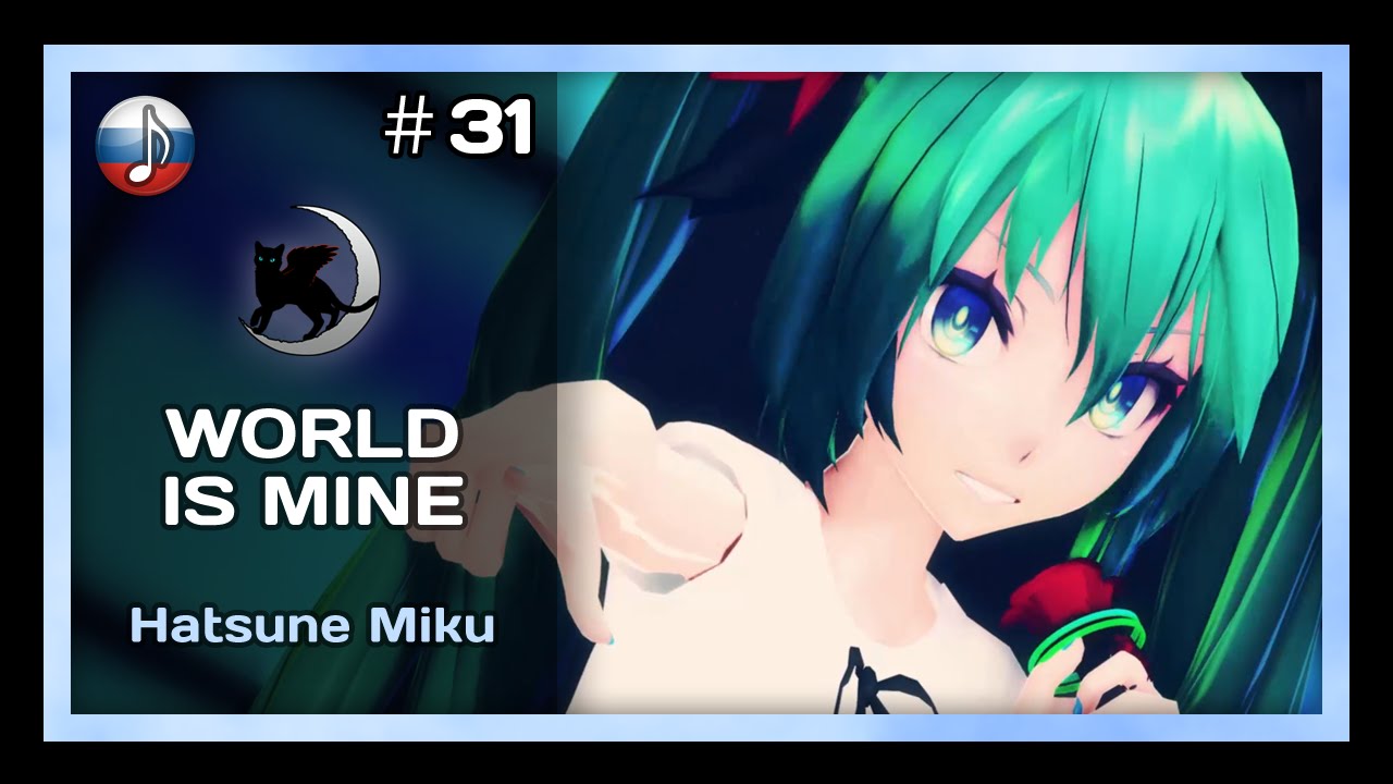 Неизвестен - [NyanDub] [31] Hatsune Miku - World is Mine (RUS) - YouTube