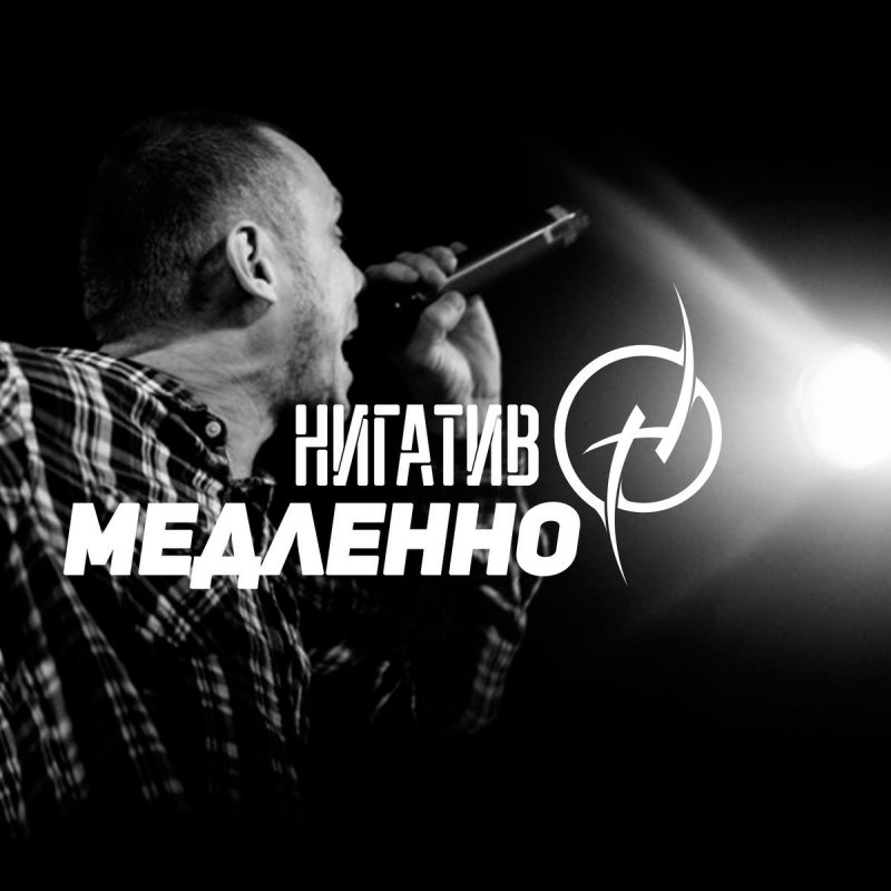 Нигатив (Триада) - Медленно