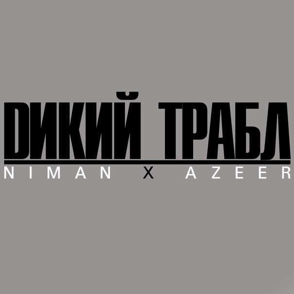 Niman X AZEER - Dикий Трабл (Prod. By Niman)