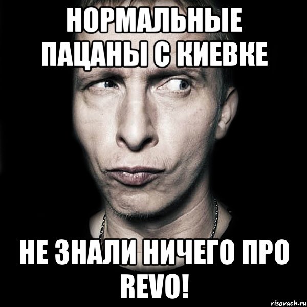 Нормальный движ Revo - Артур Гаврилюк