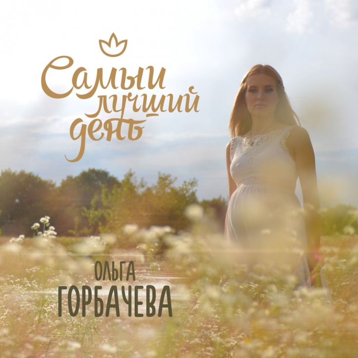 Ольга Горбачева - Самый лучший день (Новинка Август 2014)