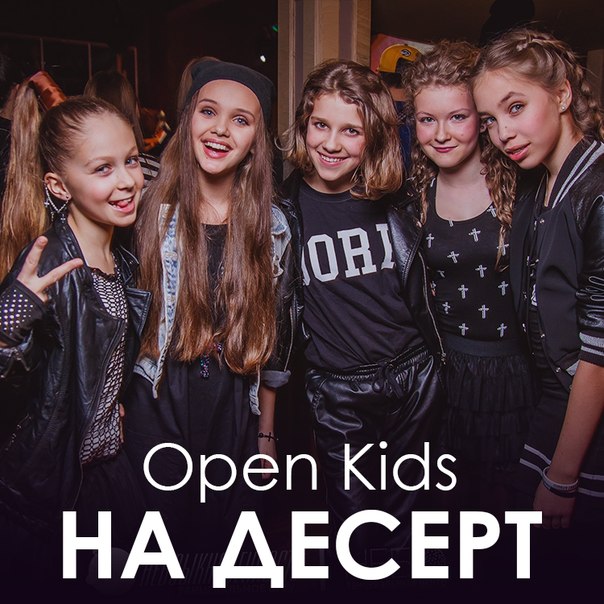 Open kids (опен кидс) - Не танцуй