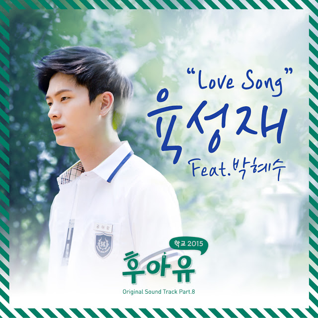 OST Кто ты - Школа 2015 - Love Song (Feat. 박혜수)