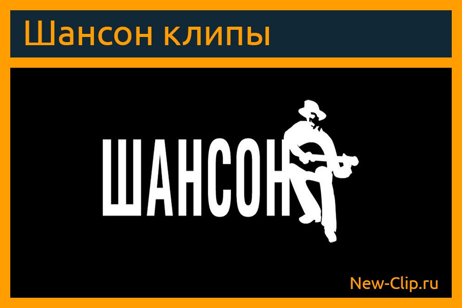 Шансон это. Шансон. Русский шансон. Шансон логотип. Шансон картинки.