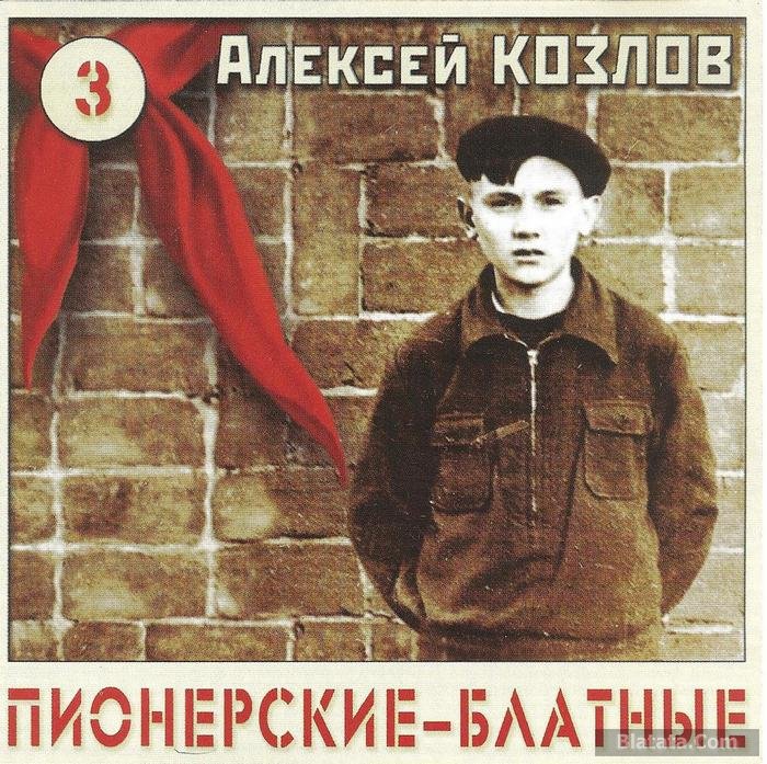 Пионерские блатные песни (Андрей Козлов) - С Одесского кичмана