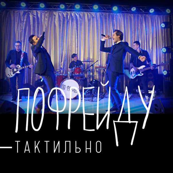 По Фрейду - Тактильно (2015)