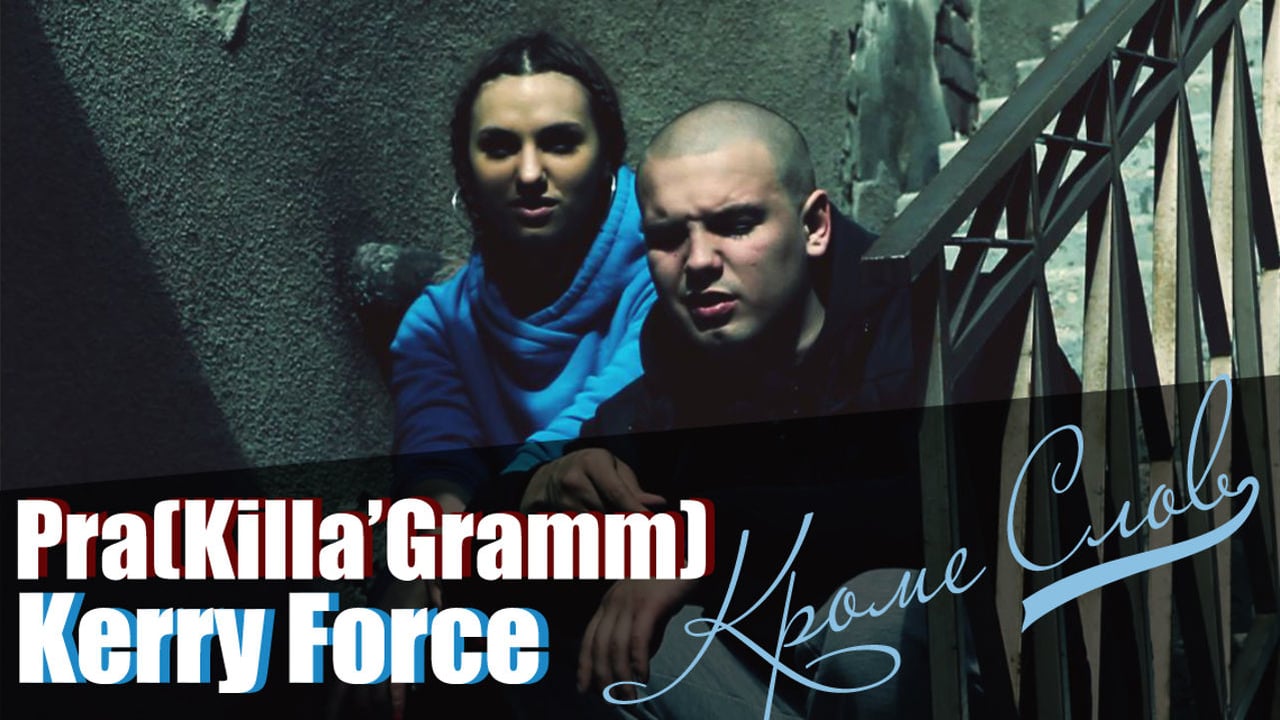 Pra(Killa'Gramm) ft. Kerry Force - Кроме слов  (Деним prod.)