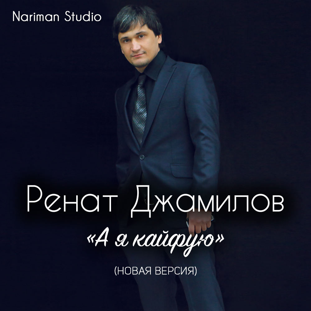 Я так кайфую от тебя. Ренат Джамилов. Ренат Джамилов а я. Я кайфую. Ренат,кайфую.