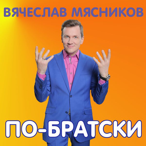 (Рингтон) Вячеслав Мясников - Новый Год-мандарин мне в рот - Solovey.Su