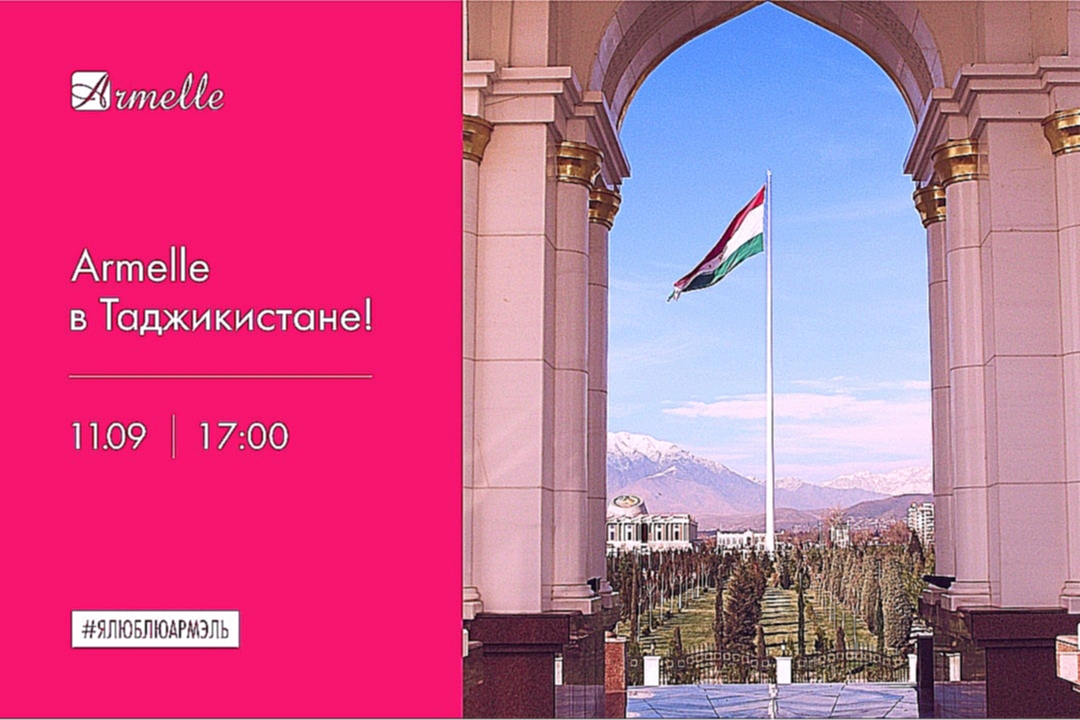Презентация открытия официального представительства Armelle в Таджикистане пройдет во вторник, 11 сентября  в 17:00 по местному времени. Мероприятие состоится в самом сердце Душанбе, в комплексе «Душанбе Плаза», расположенном по адресу ул. Рудаки, 38/1.