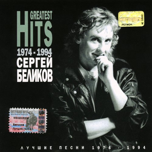 Музыка 1974. Сергей Беликов ‎– лучшие песни 1974-1994. Сергей Беликов альбомы. Сергей Беликов дискография. Сергей Беликов обложка альбома.