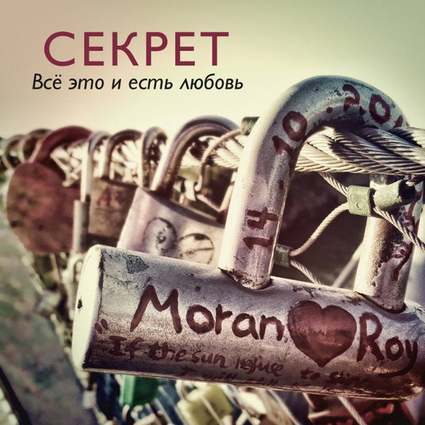 Секрет - Все Это И Есть Любовь (new 2013)