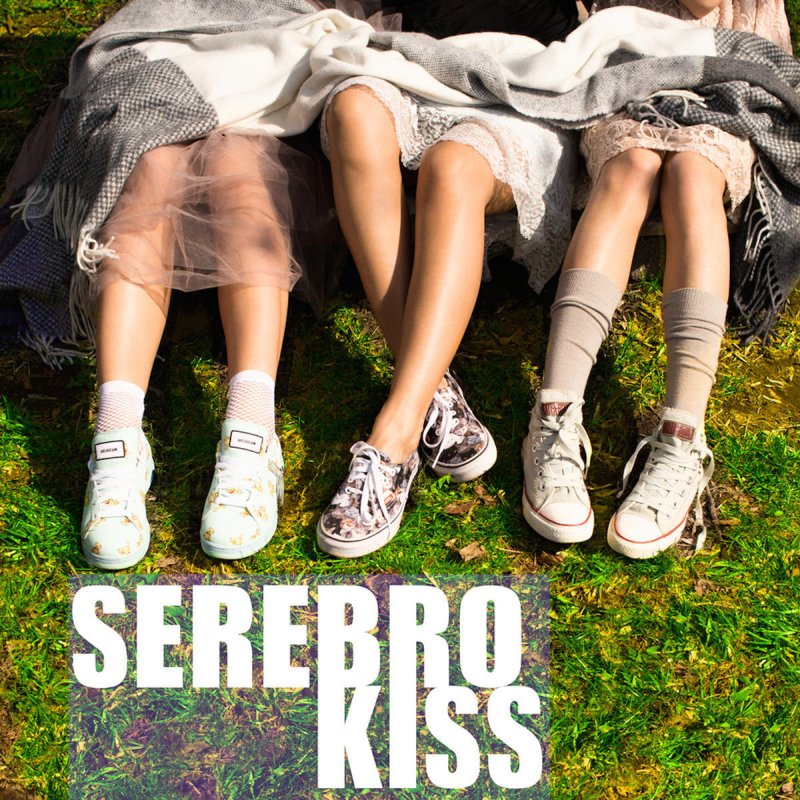 Серебро - Kiss