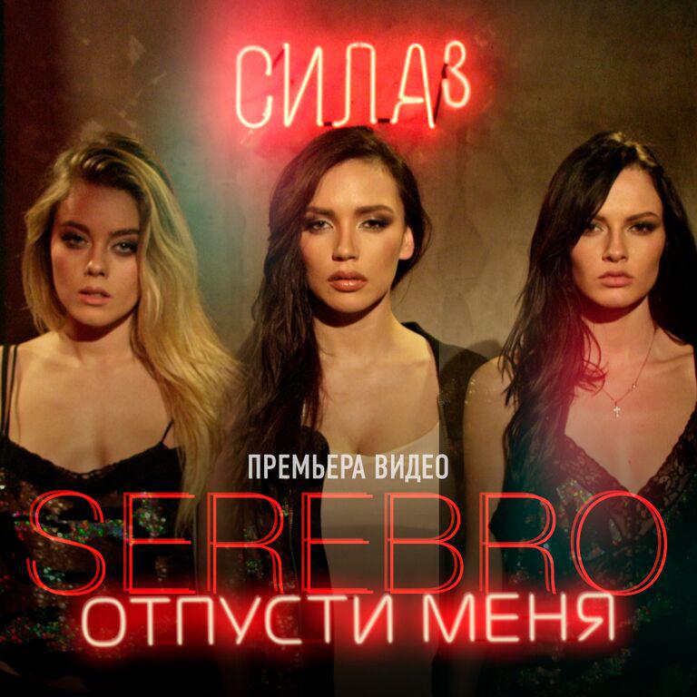 Serebro - Отпусти меня (Video version)