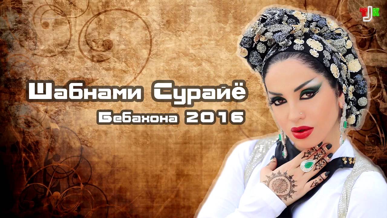 Шабнами Сурайё  Shabnam Suraya - Бебахона 2016  Bebahona 2016