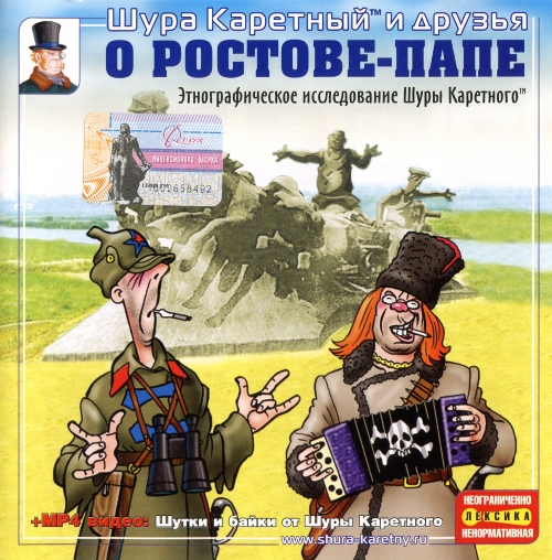 Шура Каретный - О Ростове-папе (2004)