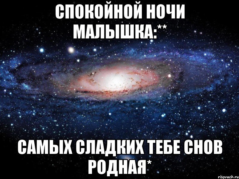 Моя малышка. Спокойной ночи родной. Спокойной ночи мой родной. Сладких снов родная. Спокойной ночи малышках.