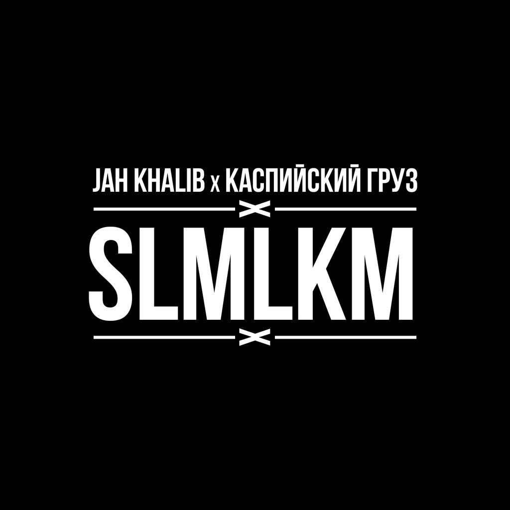 ░▓ - SLMLKM ft. Каспийский Груз .. Музыка для твоей машины/Музыка в машину ..