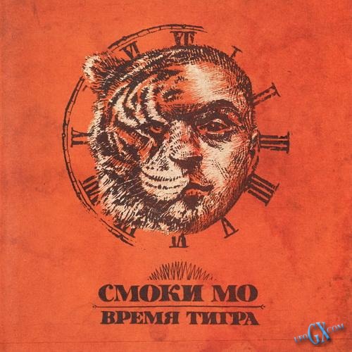 Смоки МО - Город, Где Летает Дым