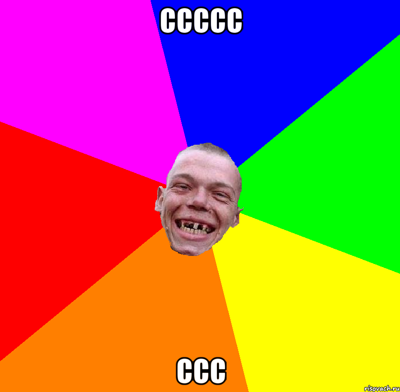 Сс - Ссс