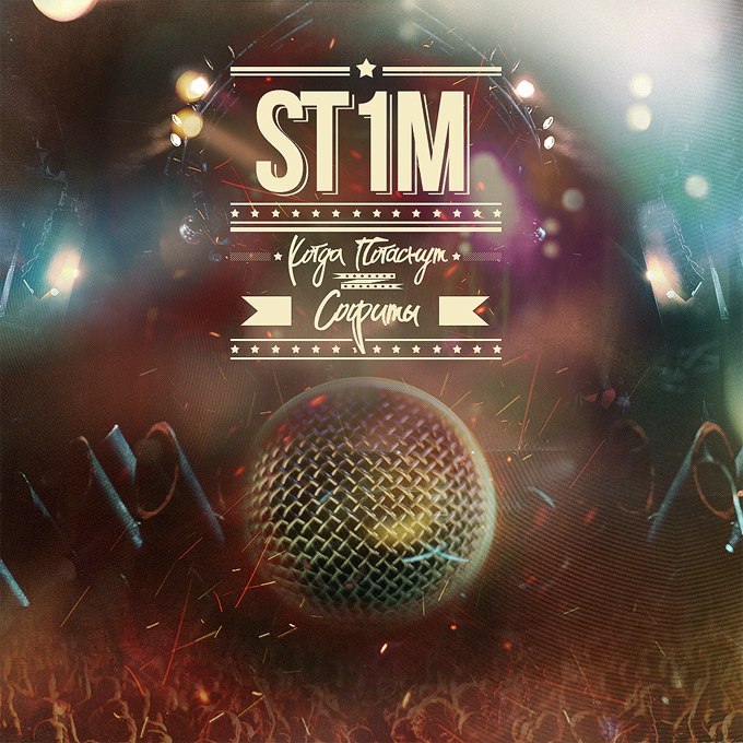St1m - Однажды (Produced by Alexander Dedov) (Когда погаснут софиты)