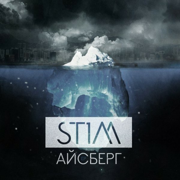 ST1M - Пока звучит музыка