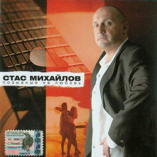 Стас Михайлов - Не обижай любовь (Новинка 2012)