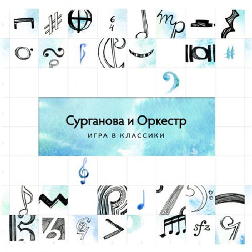 Сурганова и Оркестр - Мой путь (Киевская версия) (Игра в классики, 2014)