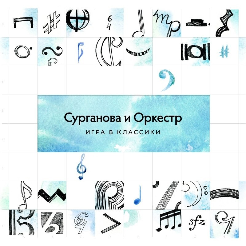 Сурганова и Оркестр - Вот и ты (Игра в классики, 2014)