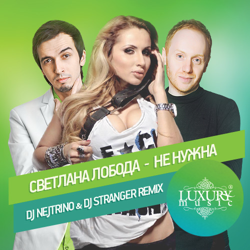 Светлана Лобода - Если я тебе больше не нужна(DJ Nejtrino & DJ Stranger Remix)