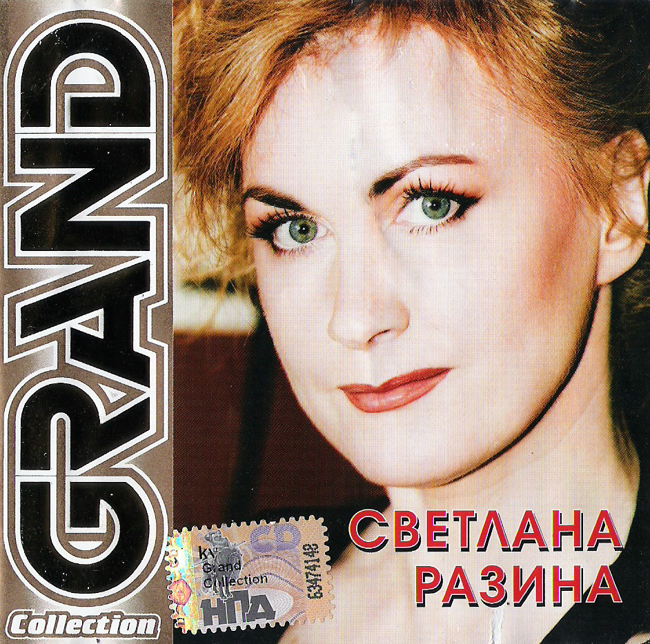 Света лучшие песни. Светлана Разина Grand collection. Светлана Разина 2002. Светлана Разина 2001. Светлана Разина 2001 2002.