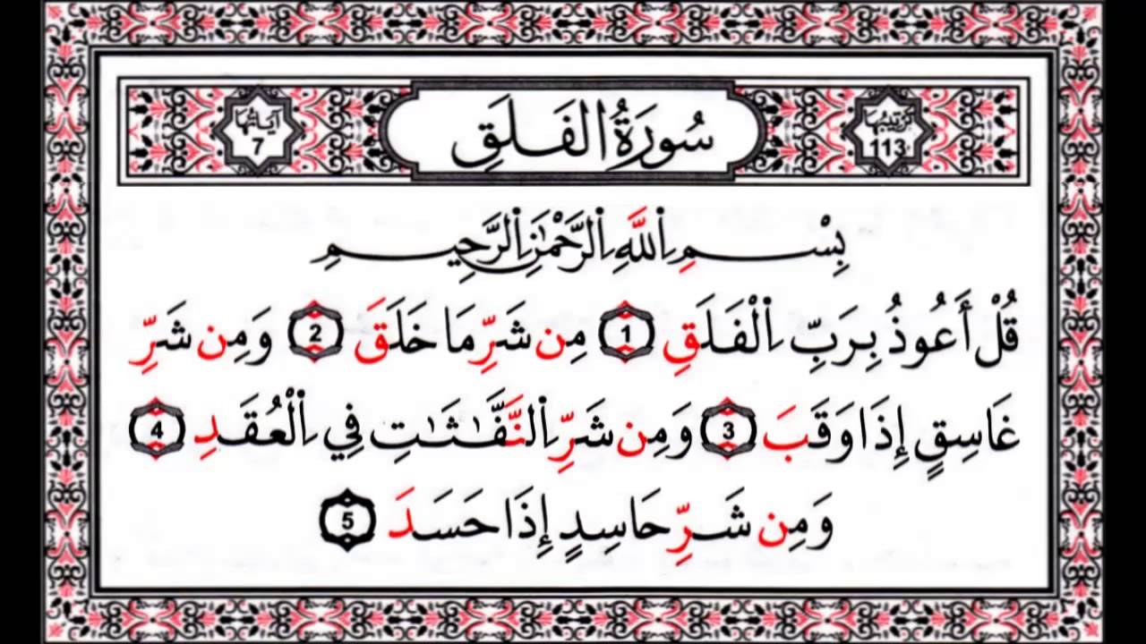 الله أكبر Священный Коран Сура 113 - الفلق - Сура Аль-Фалак (Рассвет), 5 Аятов, 1 Руку, Мекканская