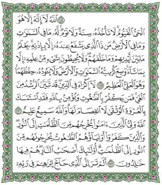 Священный Коран - Сура 2. Аль-Бакара (Корова) аят 255, 256, 257