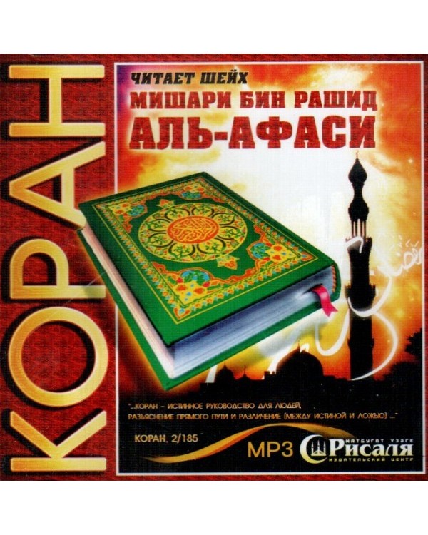 Мишари сура 36. Коран мр3. Полный Коран. Мишари Рашид Коран мп3. Чтение Корана полностью Мишари.