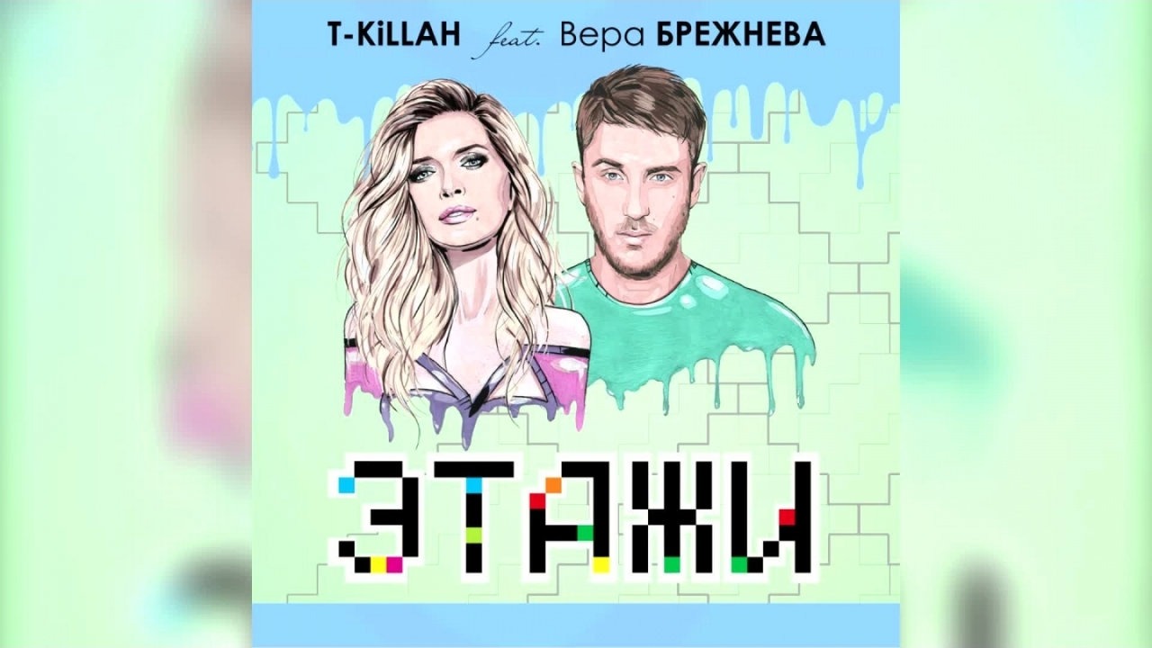 T-Killah feat. Вера Брежнева - ➤Этажи ✩ Это Жизнь ➤