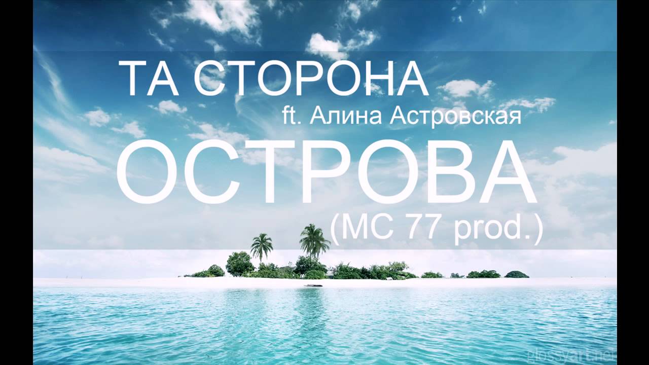 Та Сторона ft. Алина Астровская - Острова (MC 77 prod.)