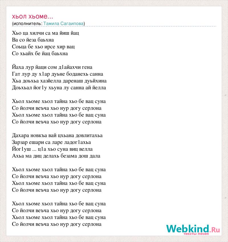 Ло дог1у лайн чимаш. Чеченская песня текст. Стихи на чеченском языке. Текст песни ма гат де Ахь Сан са. Слова песни Нана.