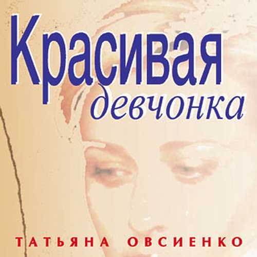 Татьяна Овсиенко - Красивая девчонка