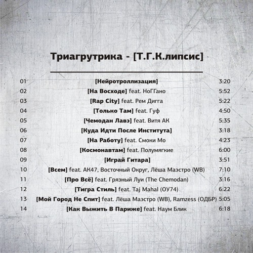 ТГК (Тригрутрика) feat. НоГГано - На восходе  (2011)У Димы и Володи - бумаги, люди