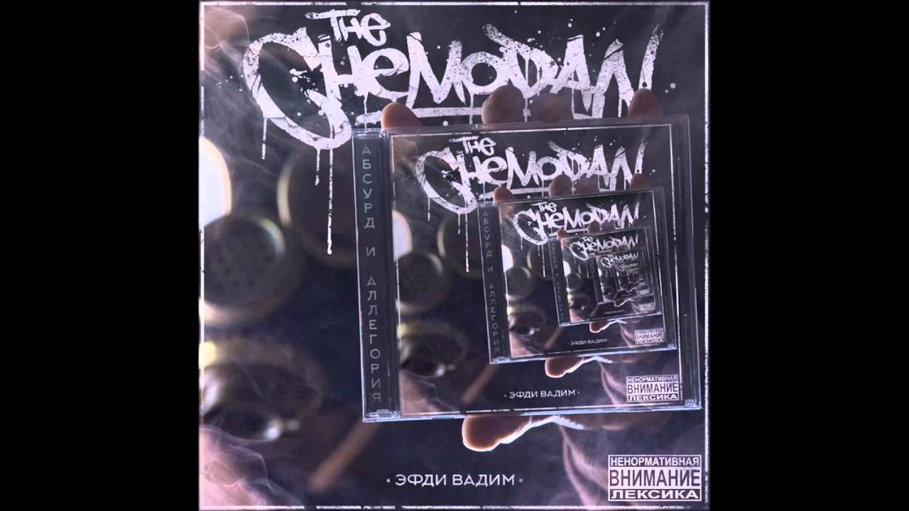 The Chemodan - Шалава война ft. Рем Дигга