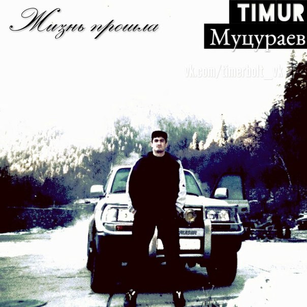 Тимур муцураев фото сейчас