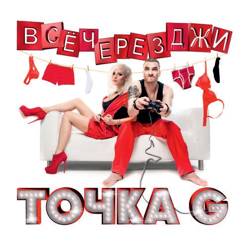 ТОЧКА G - ВСЁ ЧЕРЕЗ ДЖИ (АУДИОСЭМПЛЕР АЛЬБОМА)