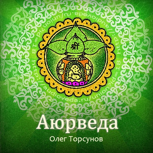 Торсунов О. Г. - Аюрведа - наука о жизни. Лекция №2 - Что такое время. Режим дня