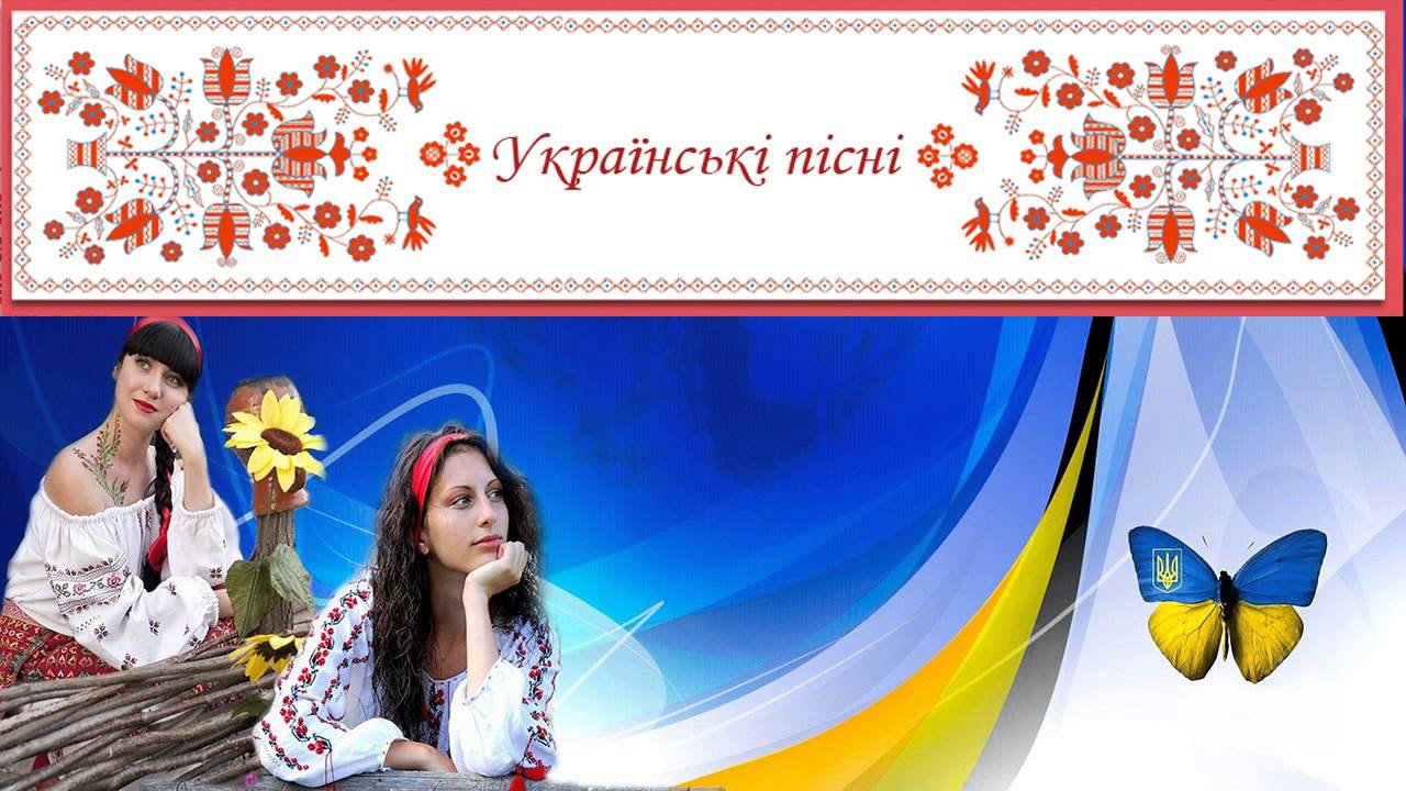 УКРАЇНСЬКІ ВЕСІЛЬНІ ПІСНІ - Я люблю україну