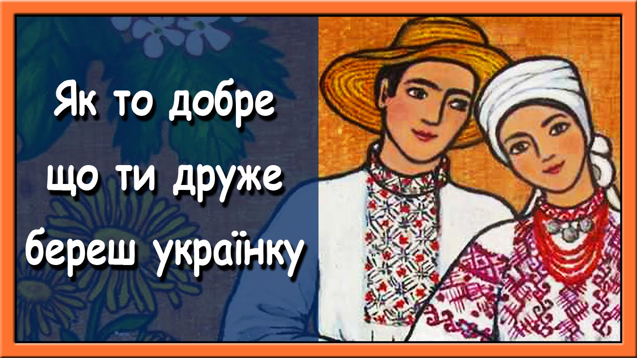 Українські весільні пісні - Кума