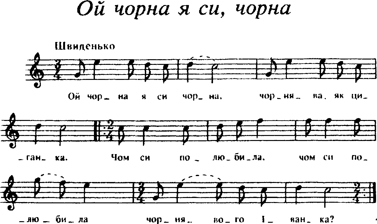 Українські весільні пісні - Ой чорная ти чорна
