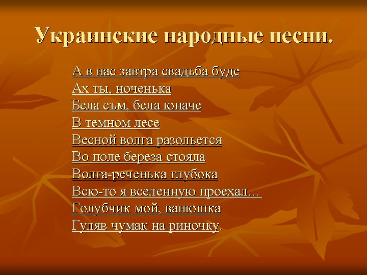 Украинские Народные песни - Калабаня